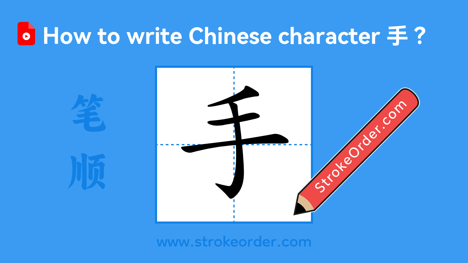 Click to play stroke order video for 手 Stroke order video of "手"