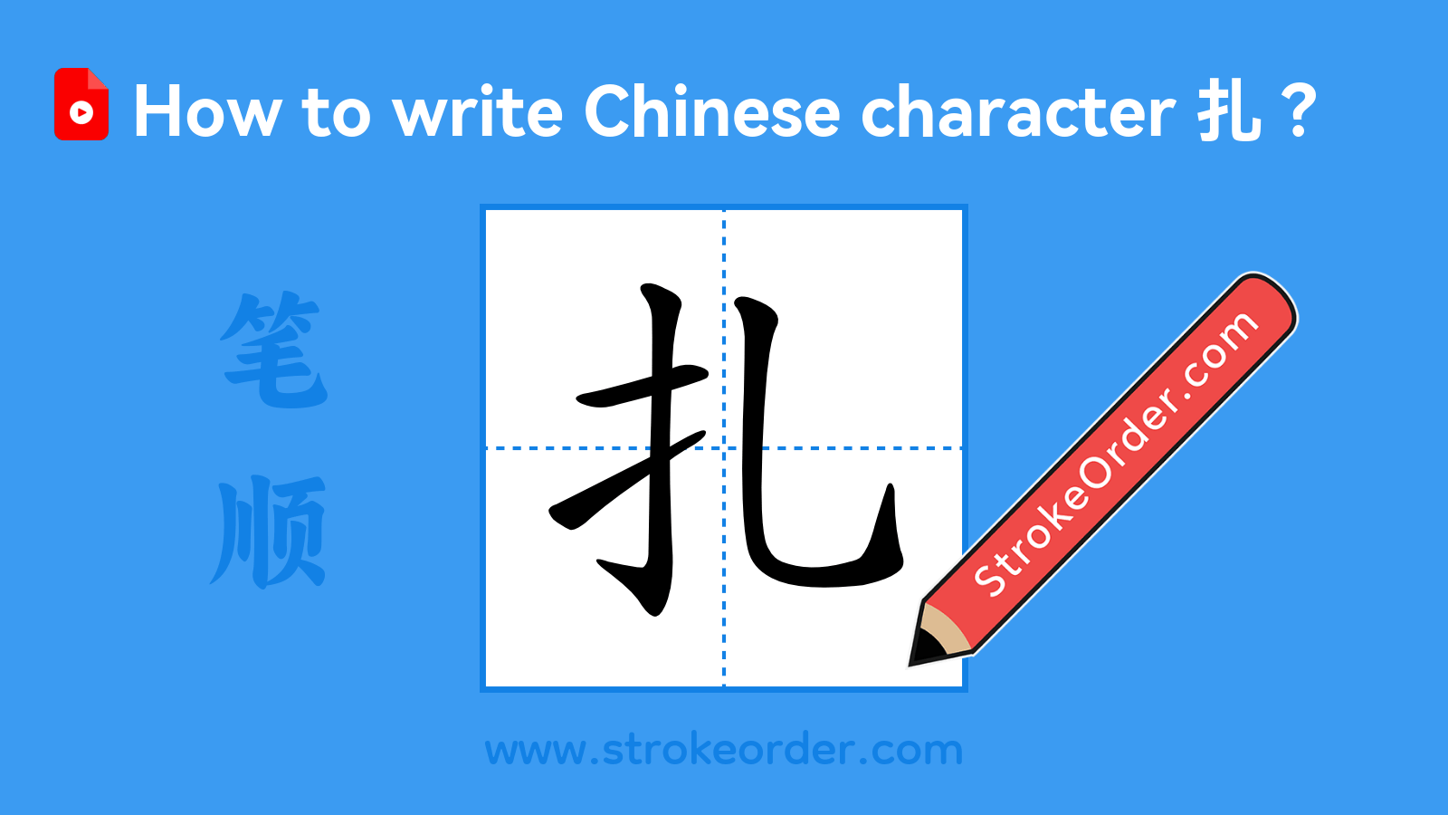 Click to play stroke order video for 扎 Stroke order video of "扎"