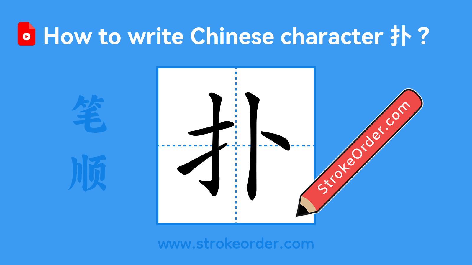 Click to play stroke order video for 扑 Stroke order video of "扑"