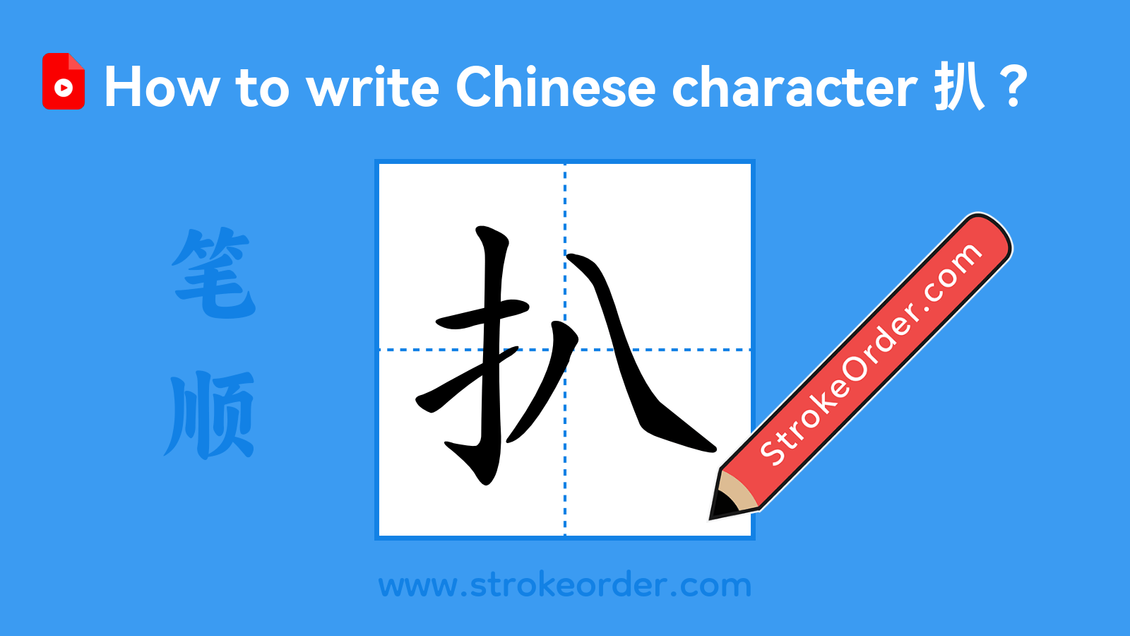 Click to play stroke order video for 扒 Stroke order video of "扒"