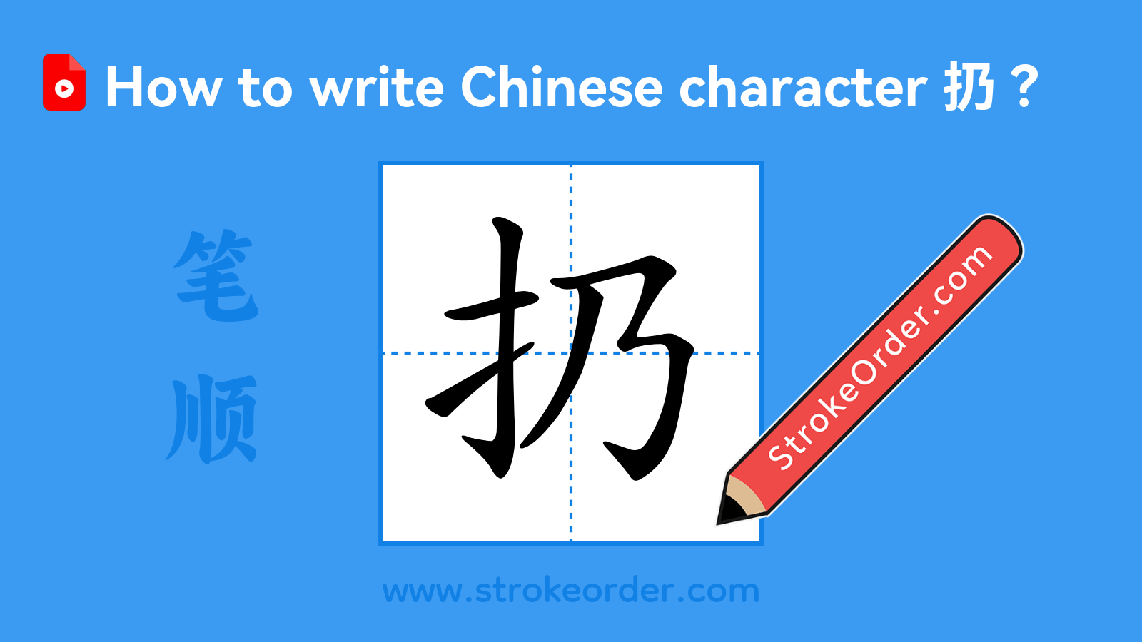 Click to play stroke order video for 扔 Stroke order video of "扔"