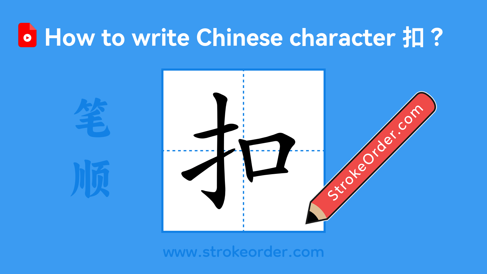 Click to play stroke order video for 扣 Stroke order video of "扣"