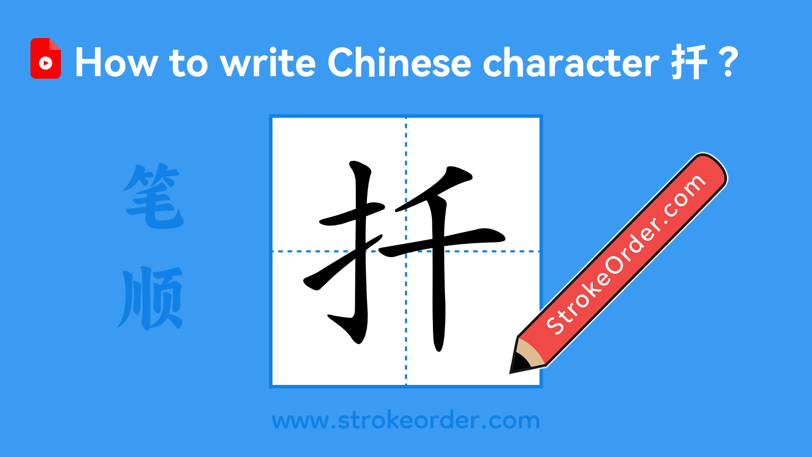Click to play stroke order video for 扦 Stroke order video of "扦"