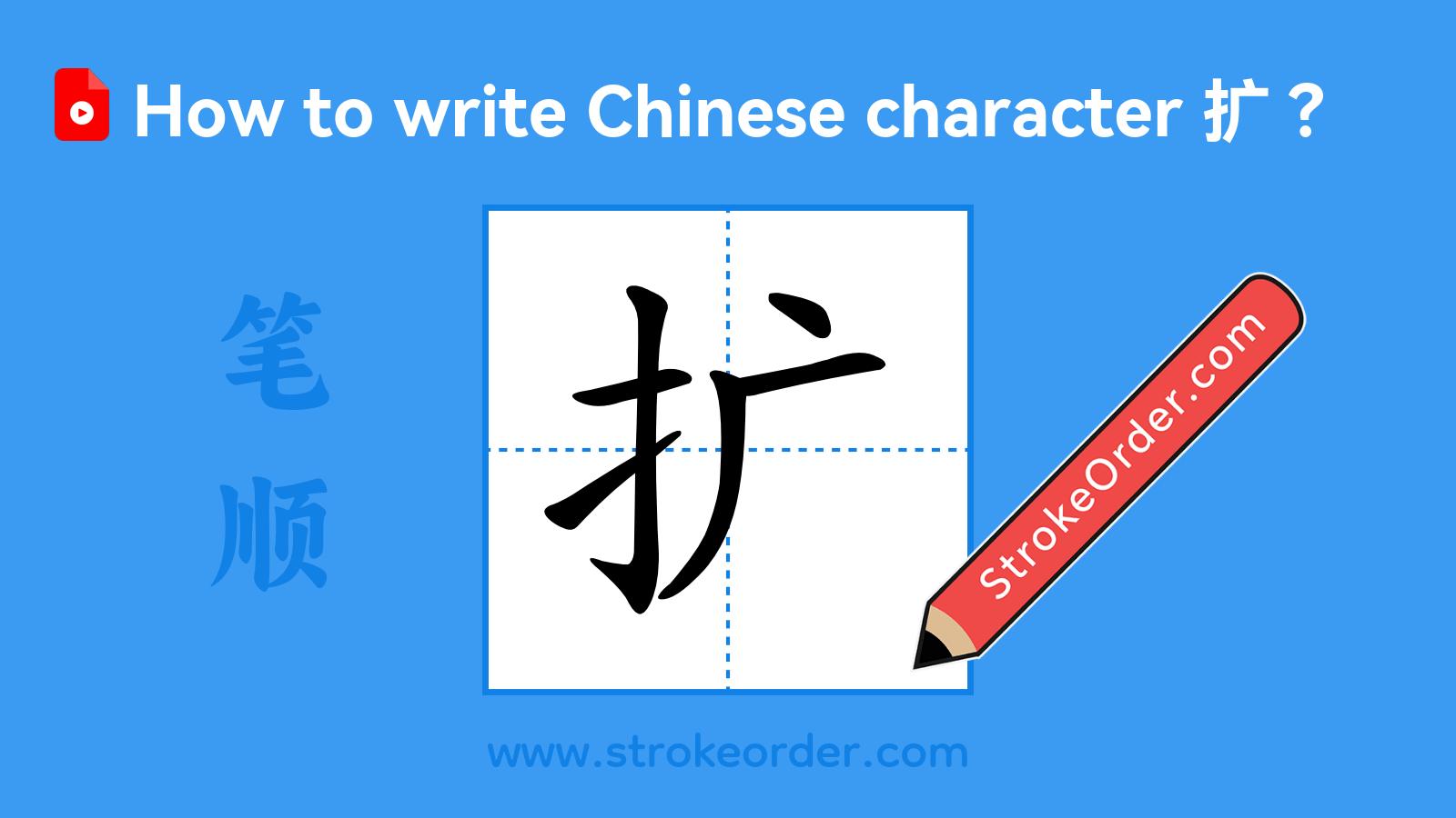 Click to play stroke order video for 扩 Stroke order video of "扩"