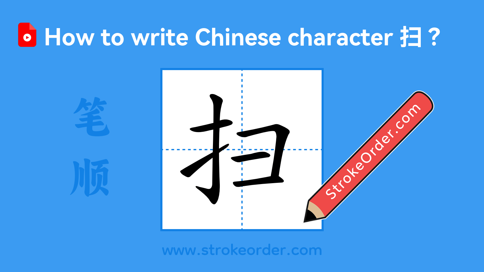 Click to play stroke order video for 扫 Stroke order video of "扫"