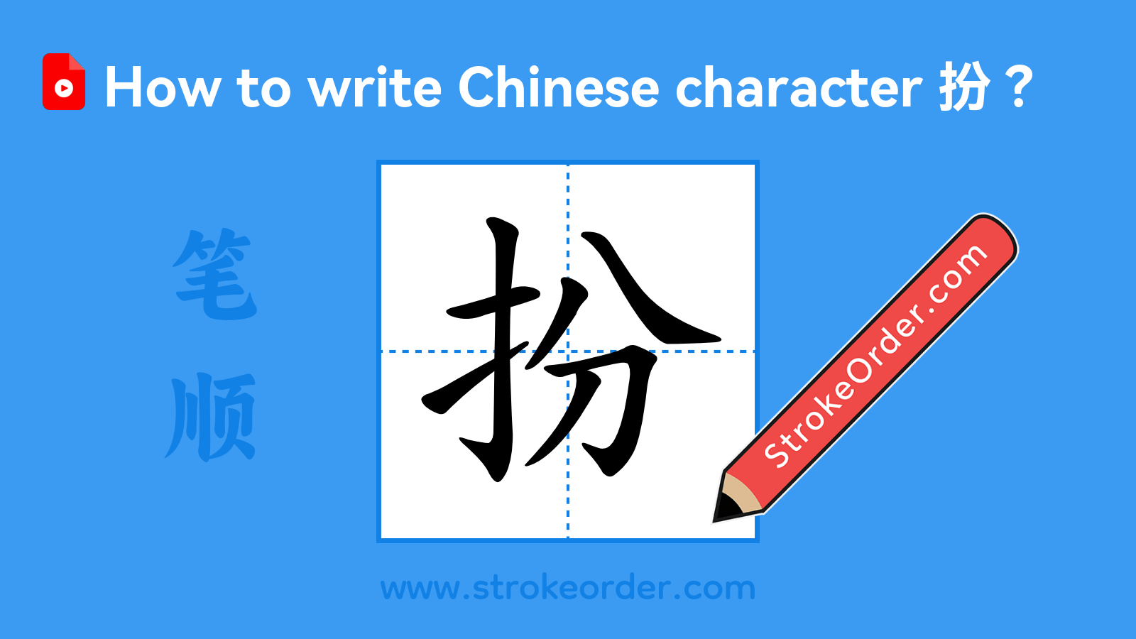 Click to play stroke order video for 扮 Stroke order video of "扮"