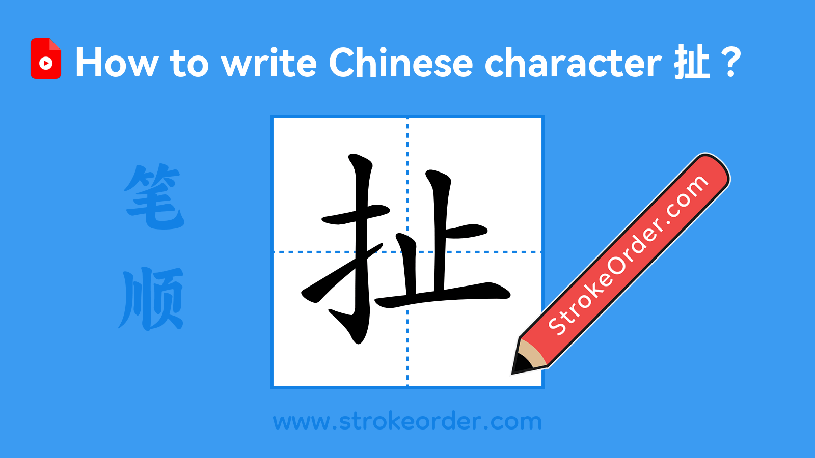 Stroke order video of "扯"