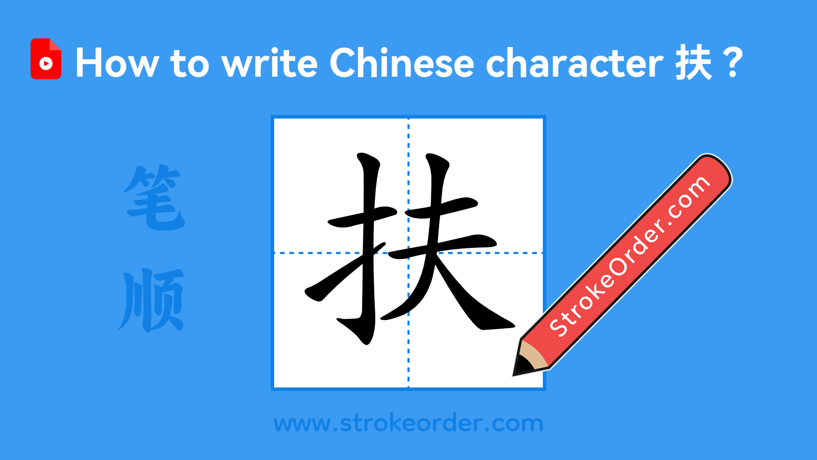 Click to play stroke order video for 扶 Stroke order video of "扶"