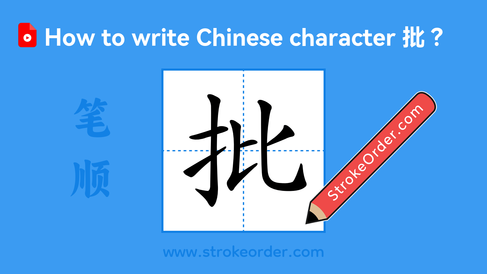 Click to play stroke order video for 批 Stroke order video of "批"