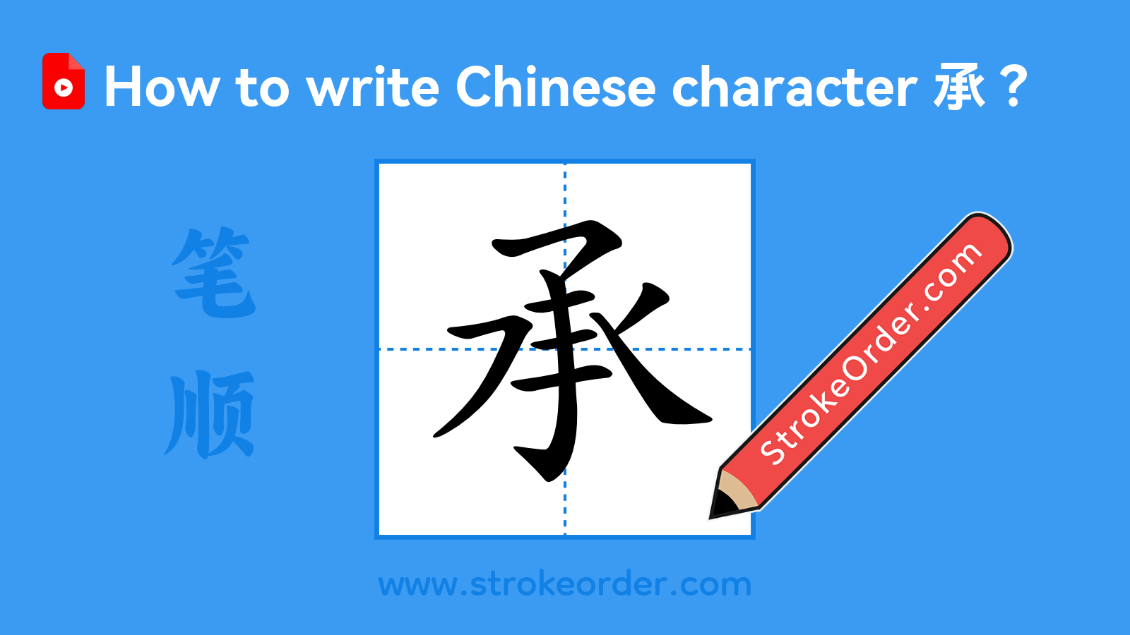 Click to play stroke order video for 承 Stroke order video of "承"