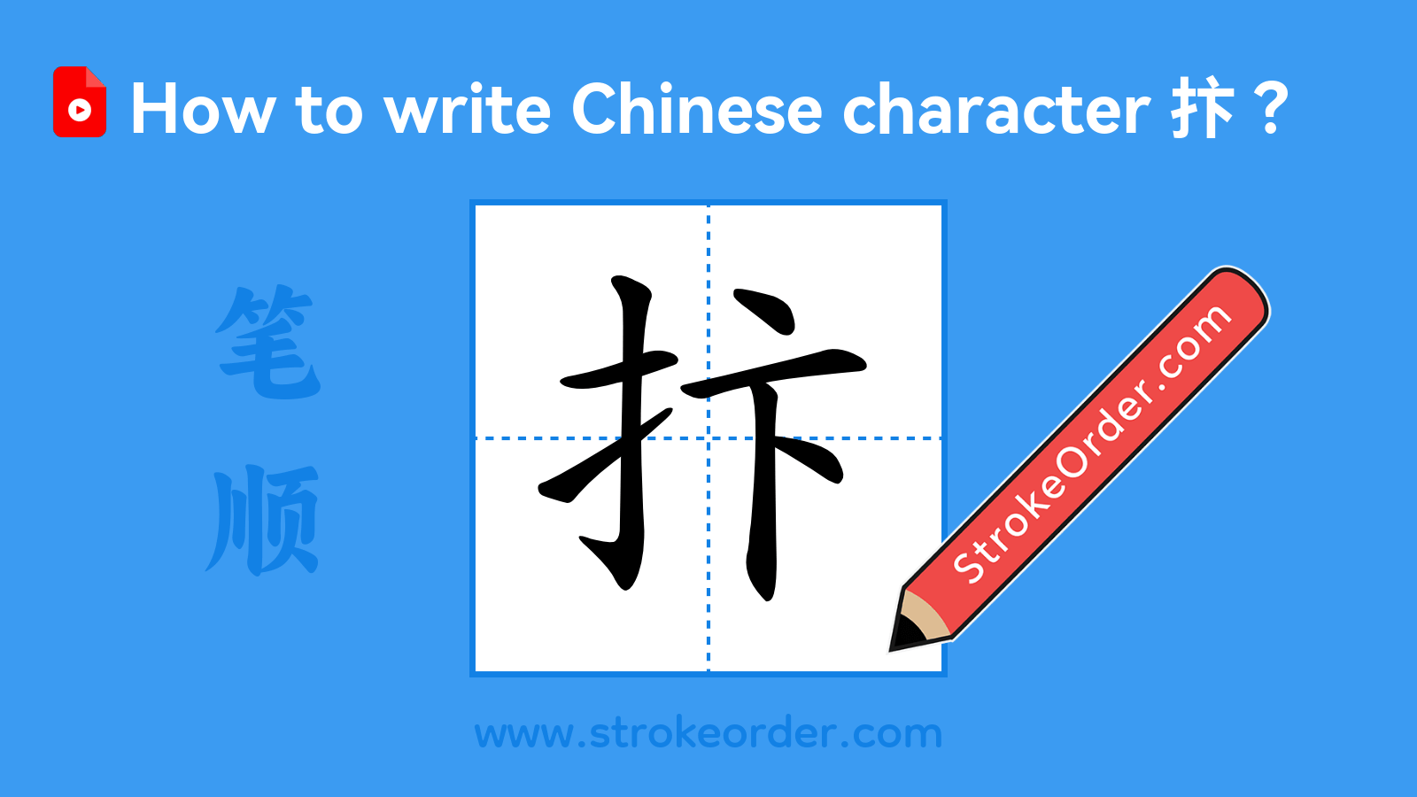 Click to play stroke order video for 抃 Stroke order video of "抃"