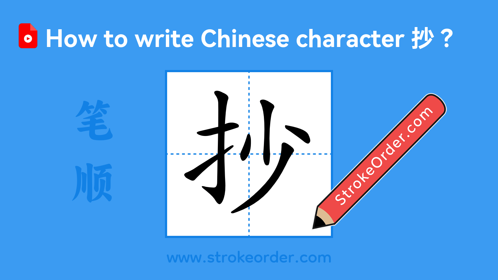Click to play stroke order video for 抄 Stroke order video of "抄"