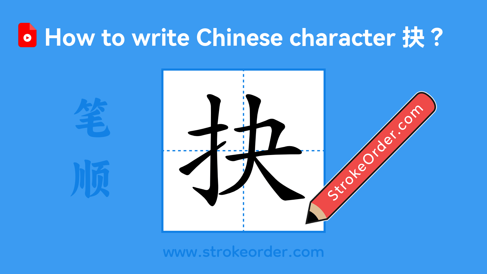 Click to play stroke order video for 抉 Stroke order video of "抉"