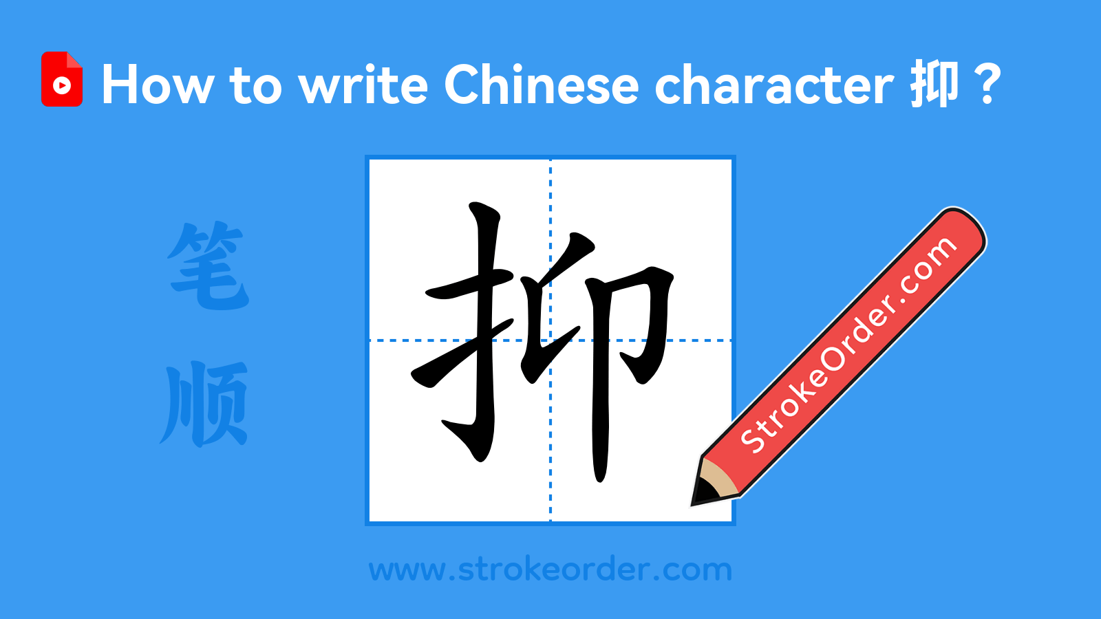 Click to play stroke order video for 抑 Stroke order video of "抑"