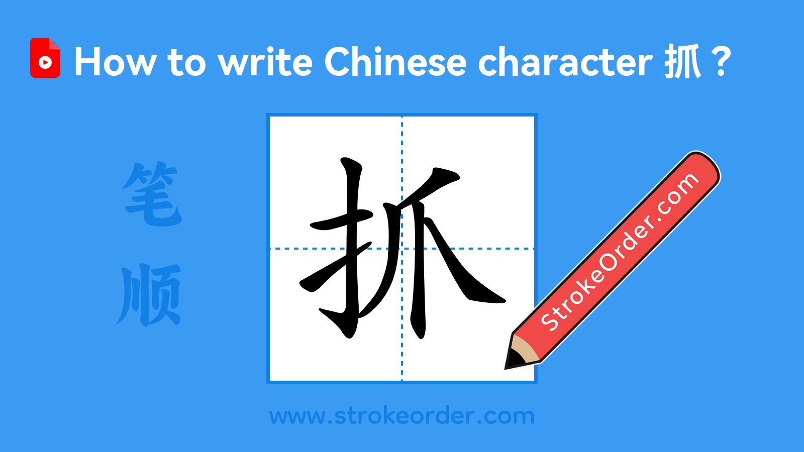 Click to play stroke order video for 抓 Stroke order video of "抓"