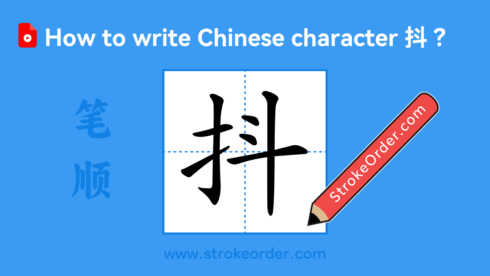 Click to play stroke order video for 抖 Stroke order video of "抖"