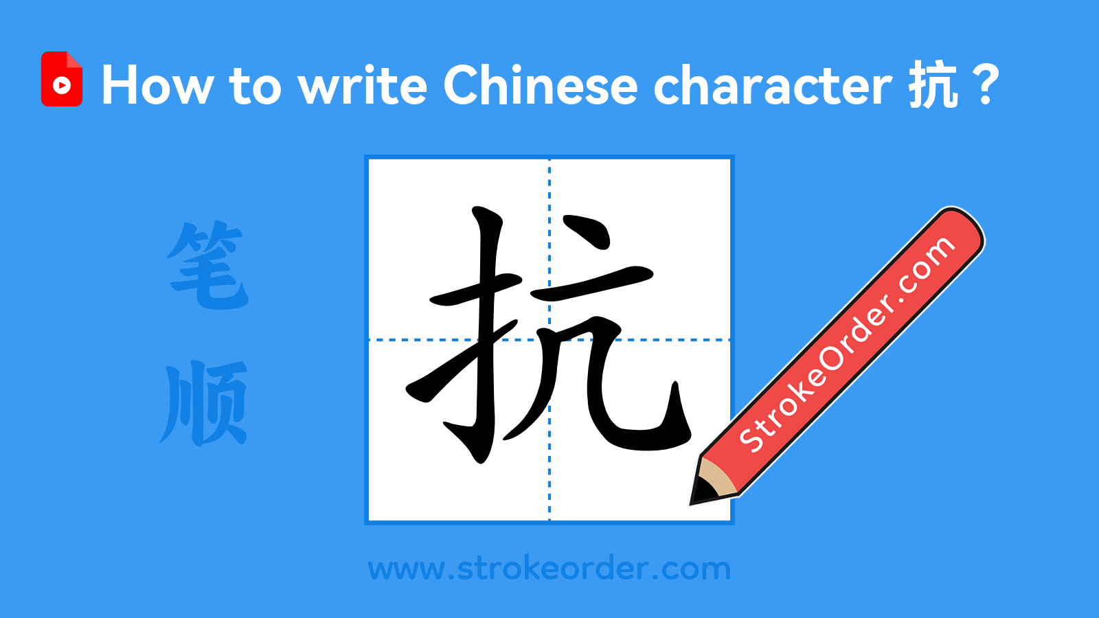 Click to play stroke order video for 抗 Stroke order video of "抗"