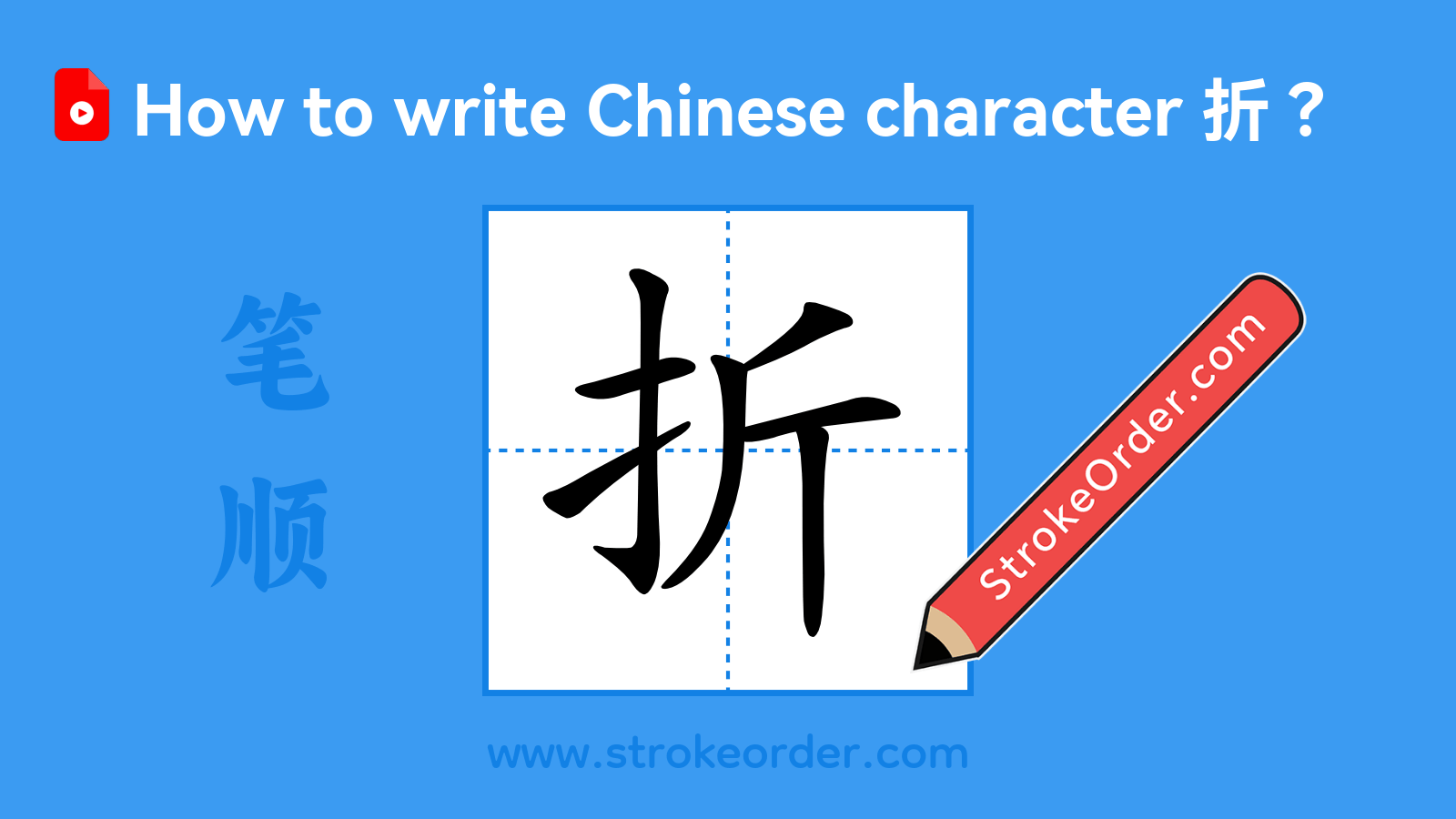 Click to play stroke order video for 折 Stroke order video of "折"