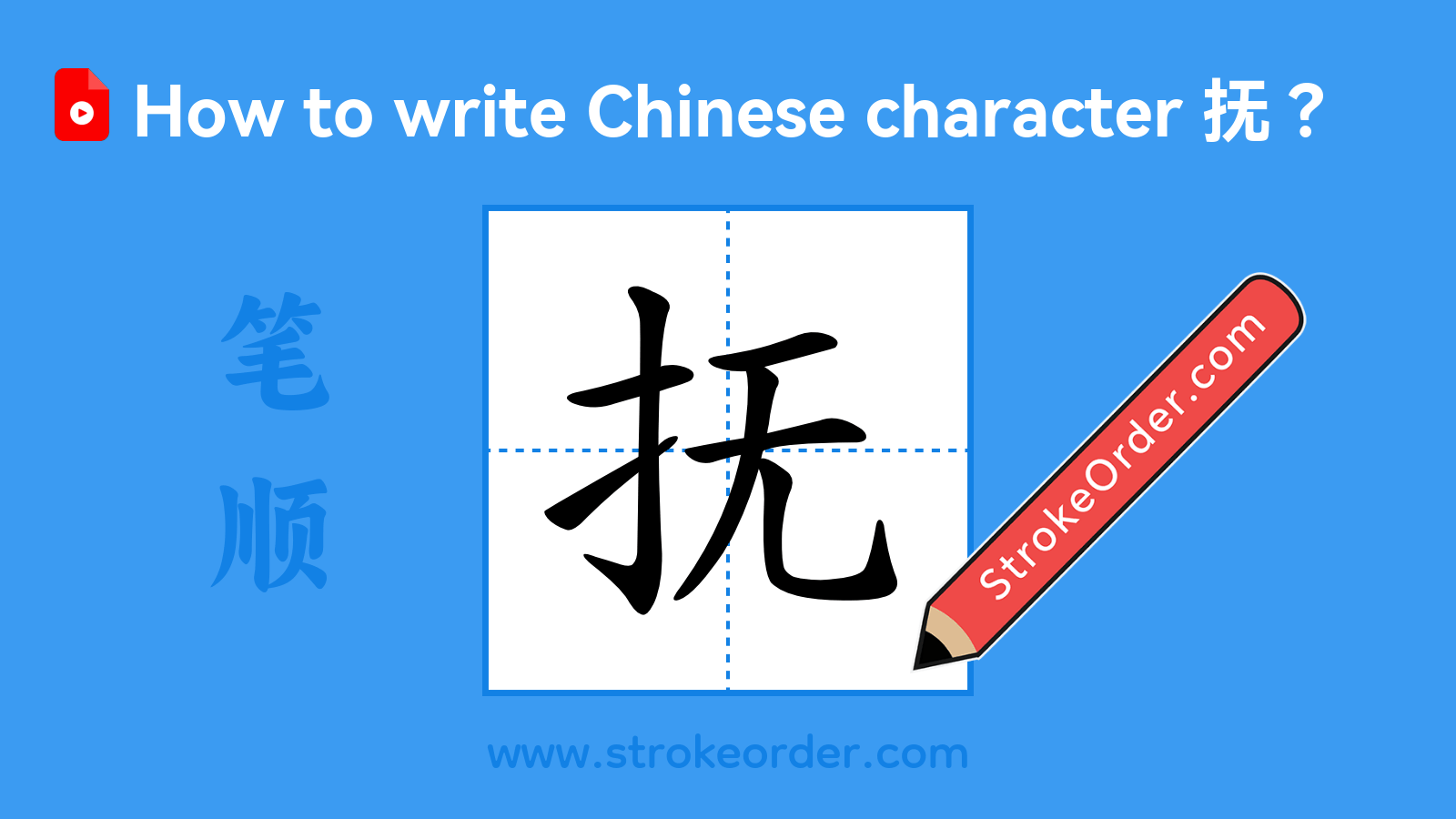 Click to play stroke order video for 抚 Stroke order video of "抚"