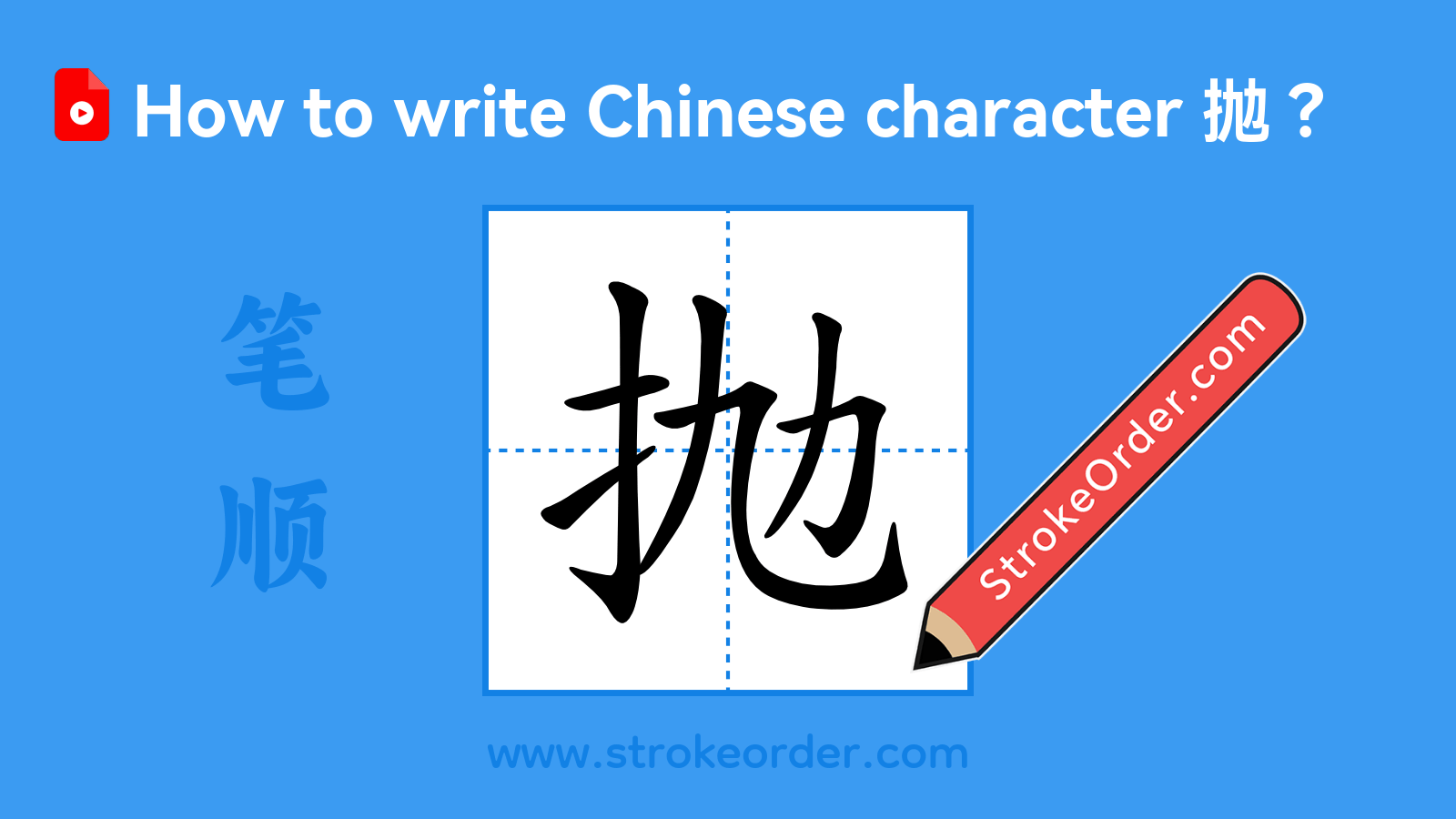 Click to play stroke order video for 抛 Stroke order video of "抛"
