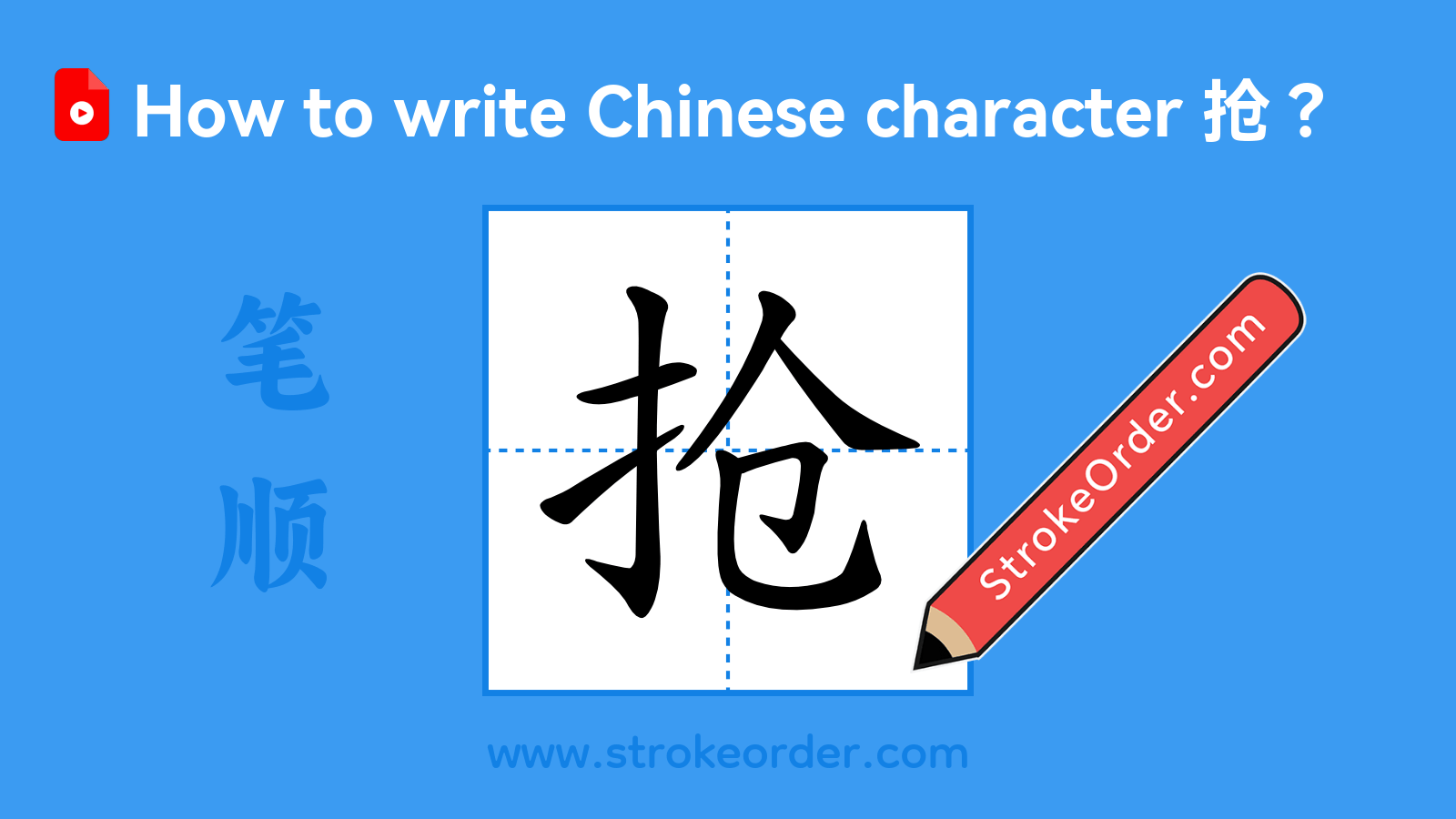 Click to play stroke order video for 抢 Stroke order video of "抢"