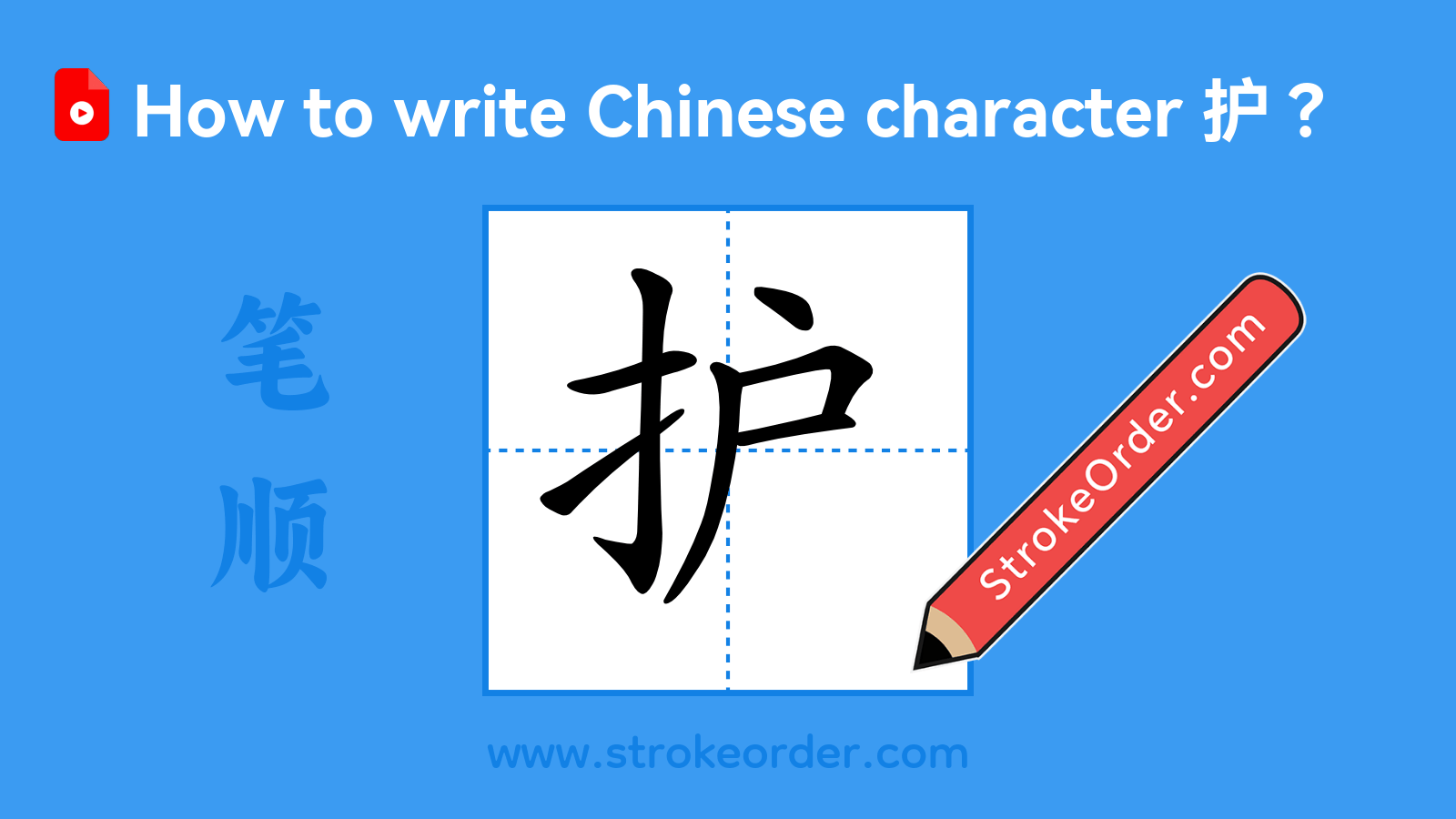 Click to play stroke order video for 护 Stroke order video of "护"