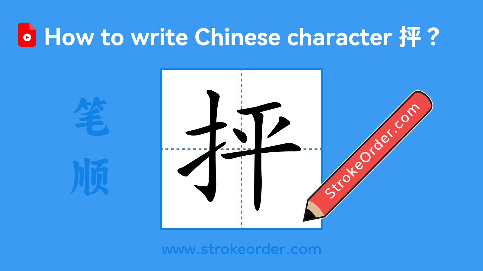Click to play stroke order video for 抨 Stroke order video of "抨"