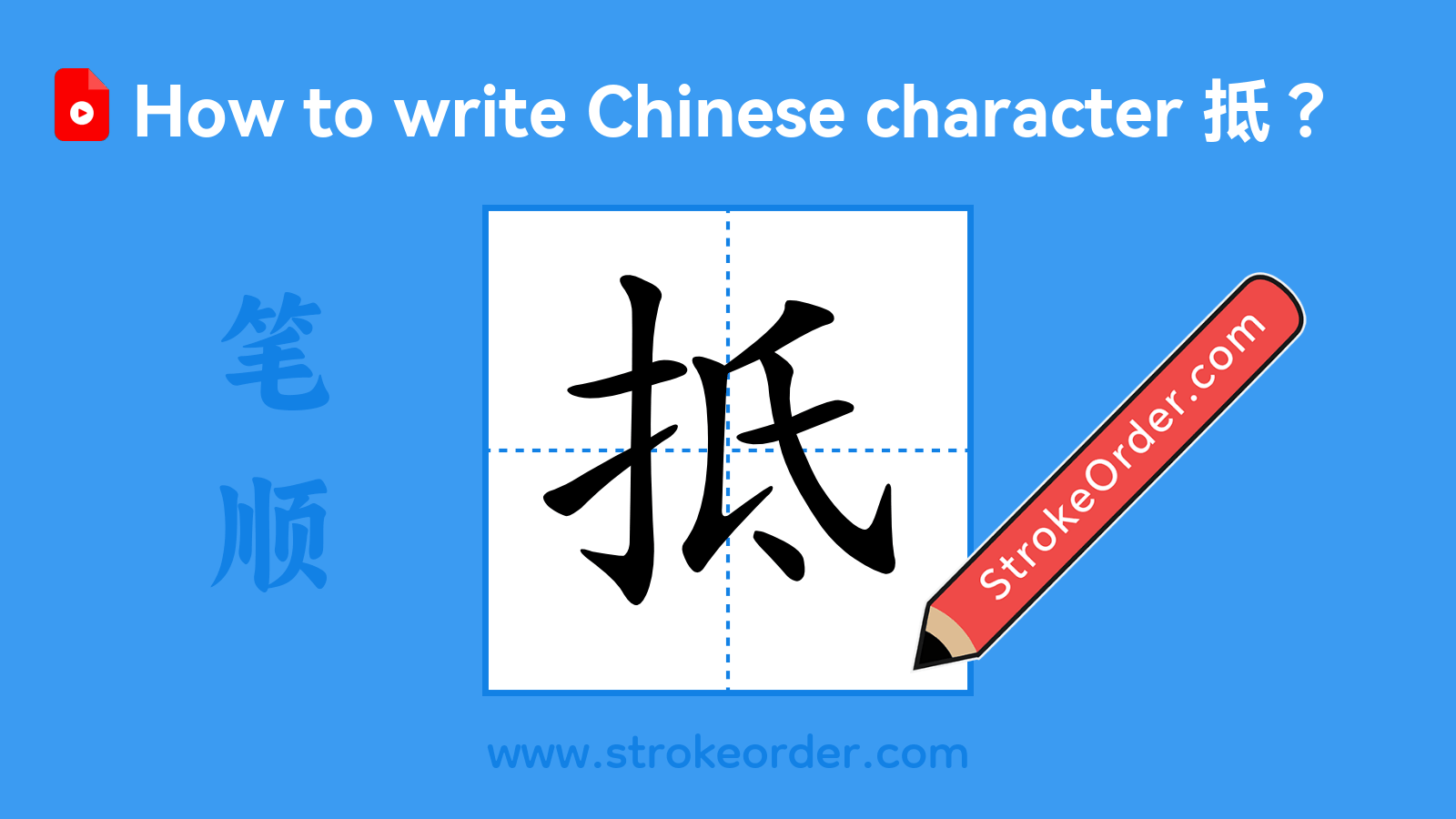 Click to play stroke order video for 抵 Stroke order video of "抵"