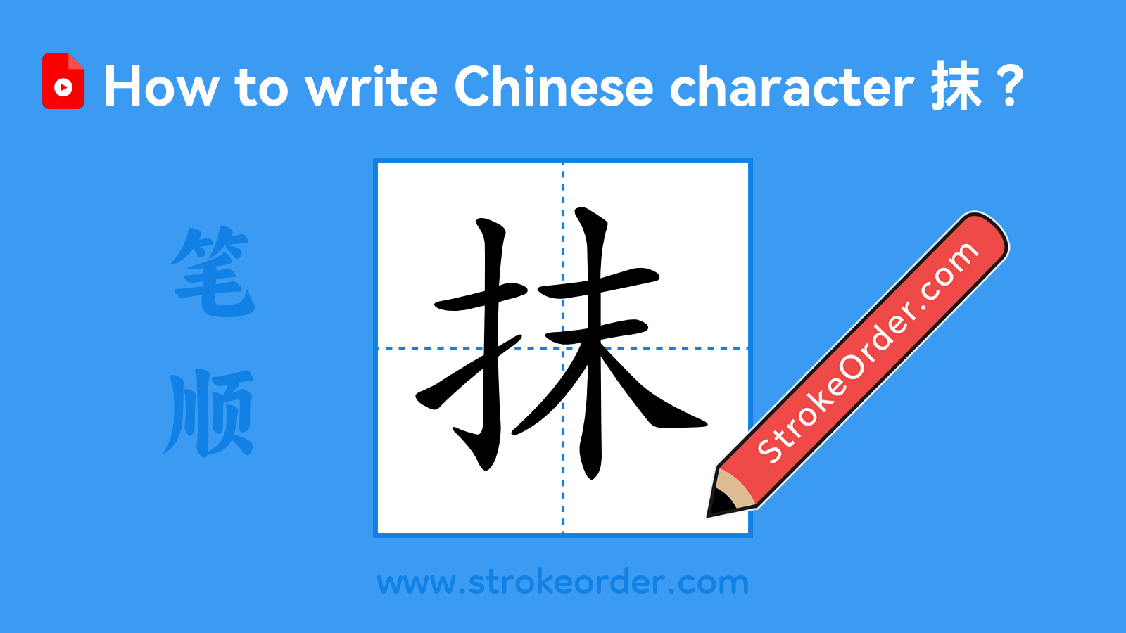 Click to play stroke order video for 抹 Stroke order video of "抹"