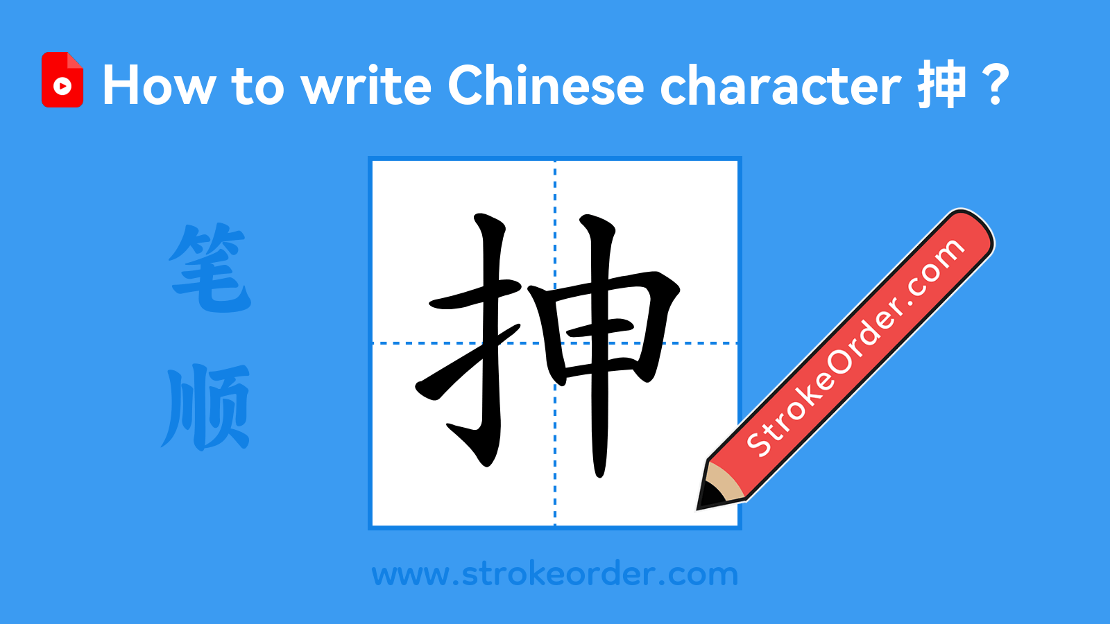 Click to play stroke order video for 抻 Stroke order video of "抻"