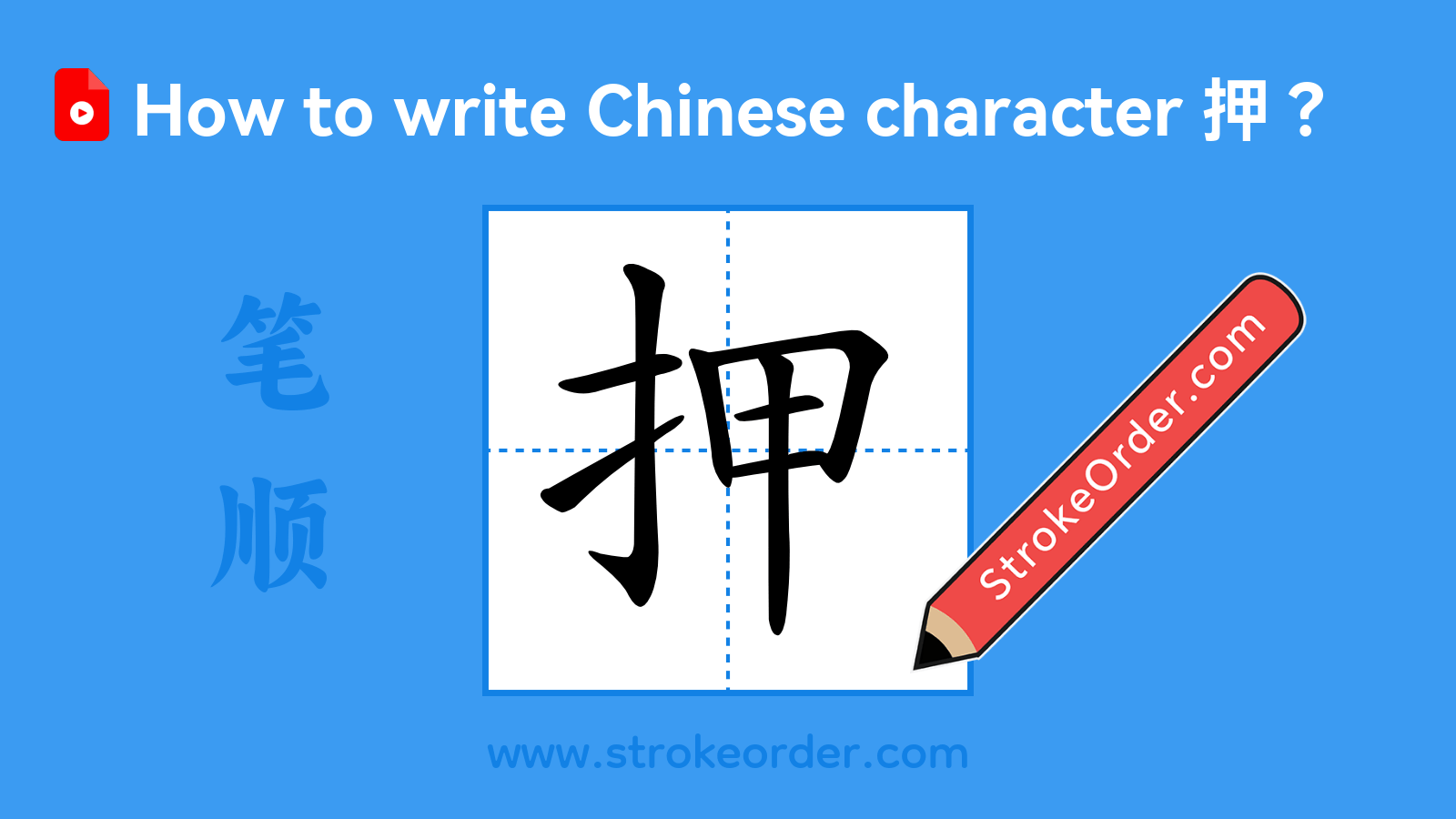 Click to play stroke order video for 押 Stroke order video of "押"