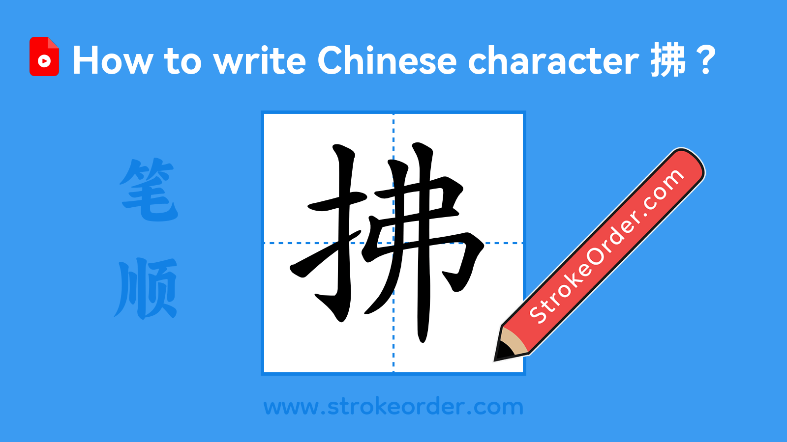 Click to play stroke order video for 拂 Stroke order video of "拂"