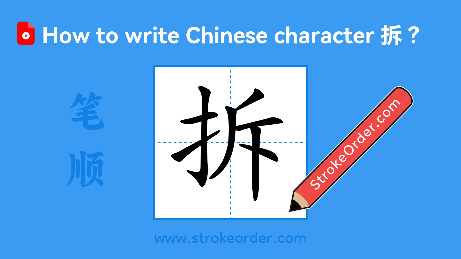 Click to play stroke order video for 拆 Stroke order video of "拆"