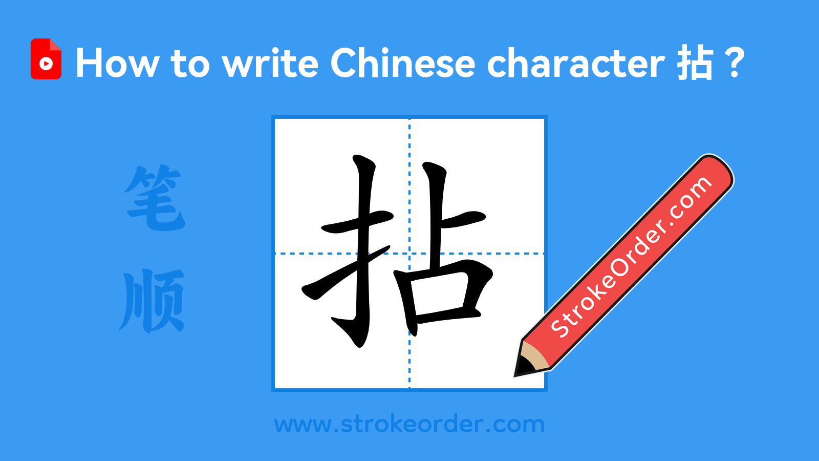 Click to play stroke order video for 拈 Stroke order video of "拈"