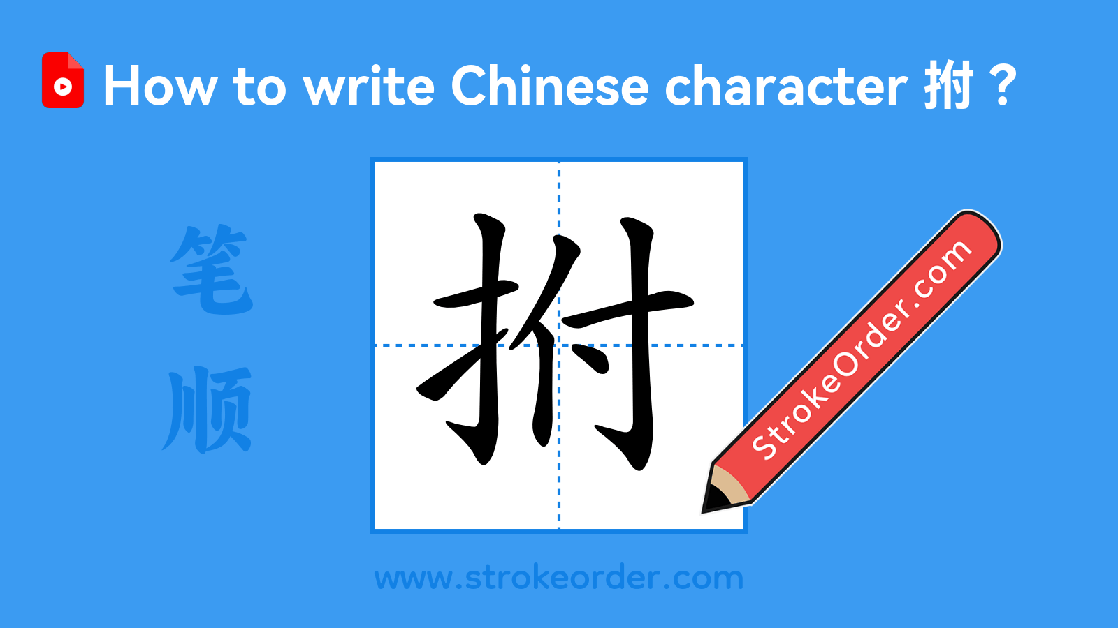 Click to play stroke order video for 拊 Stroke order video of "拊"