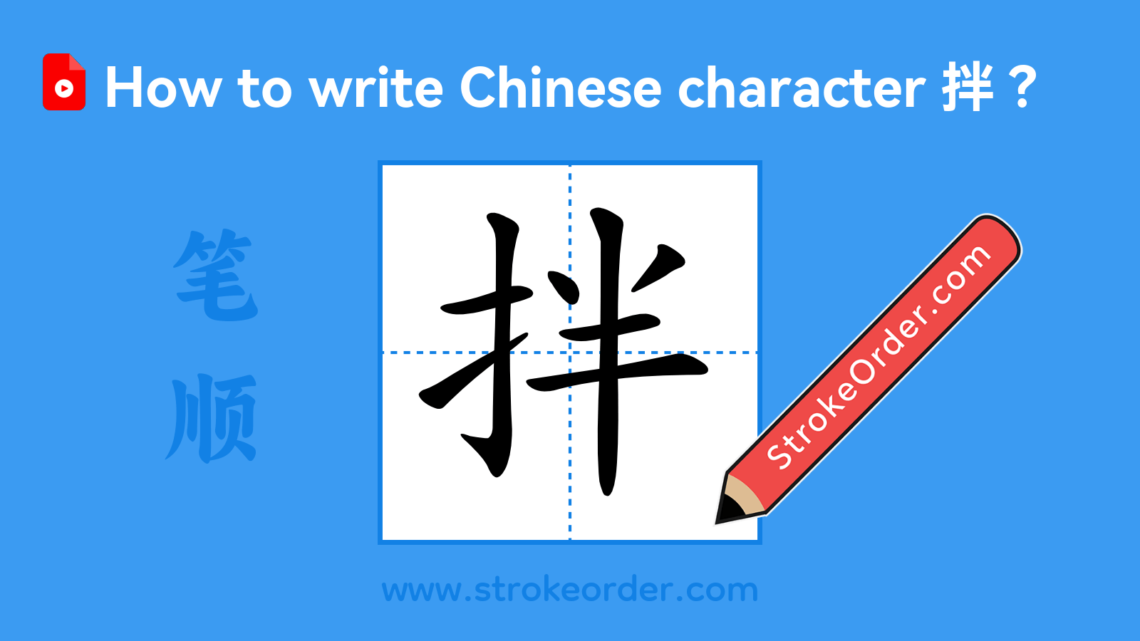 Click to play stroke order video for 拌 Stroke order video of "拌"