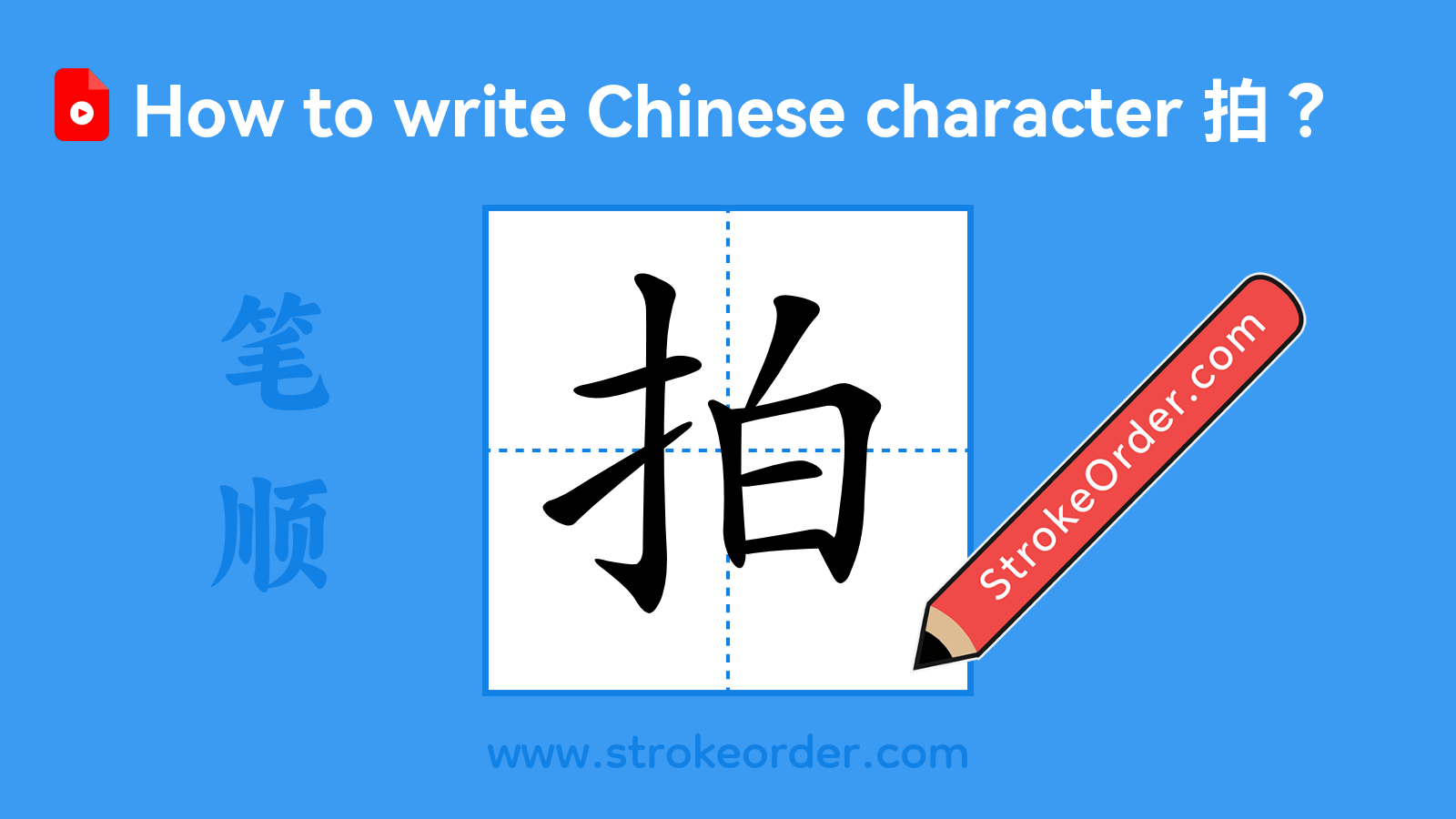 Click to play stroke order video for 拍 Stroke order video of "拍"