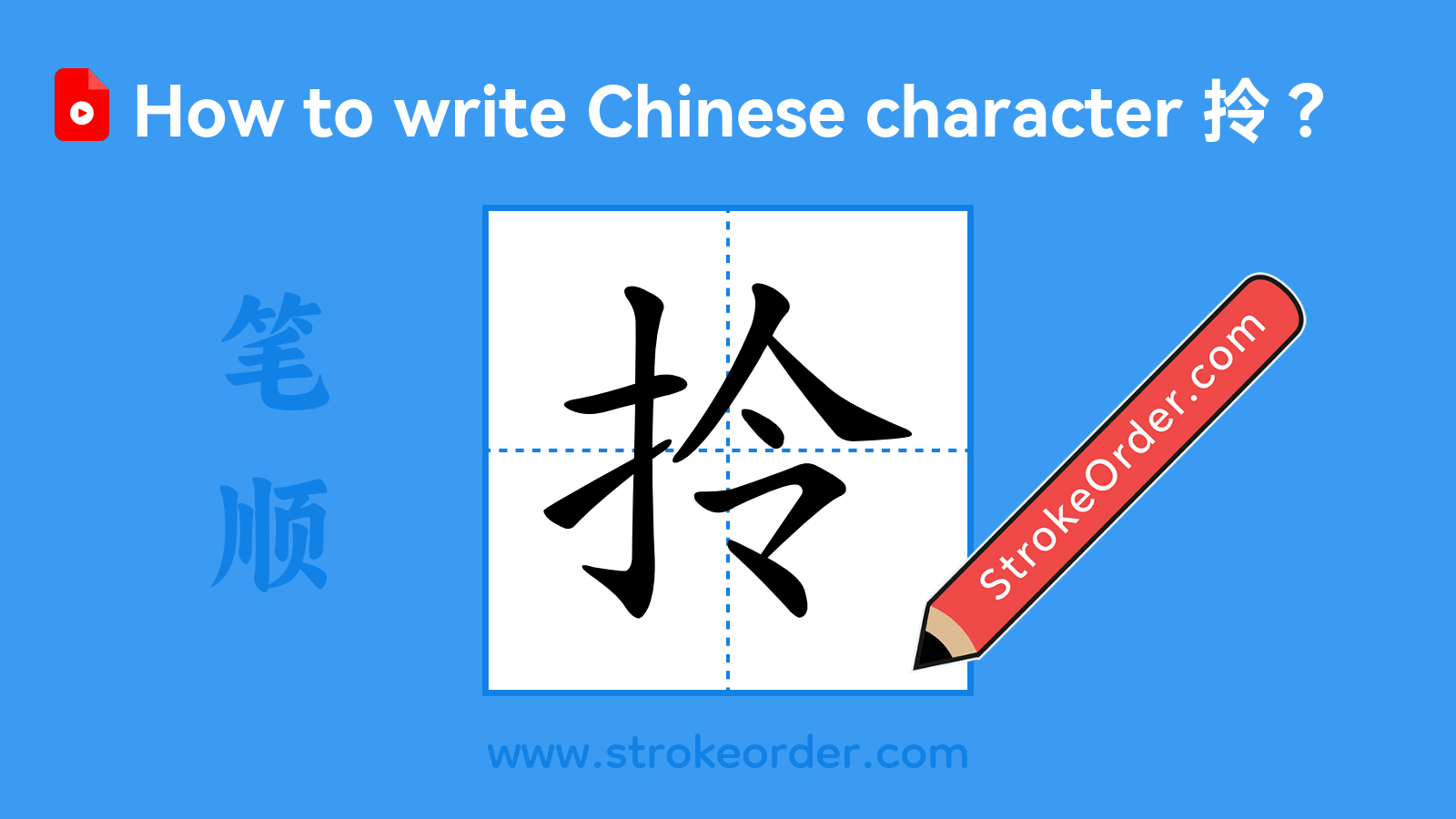 Click to play stroke order video for 拎 Stroke order video of "拎"