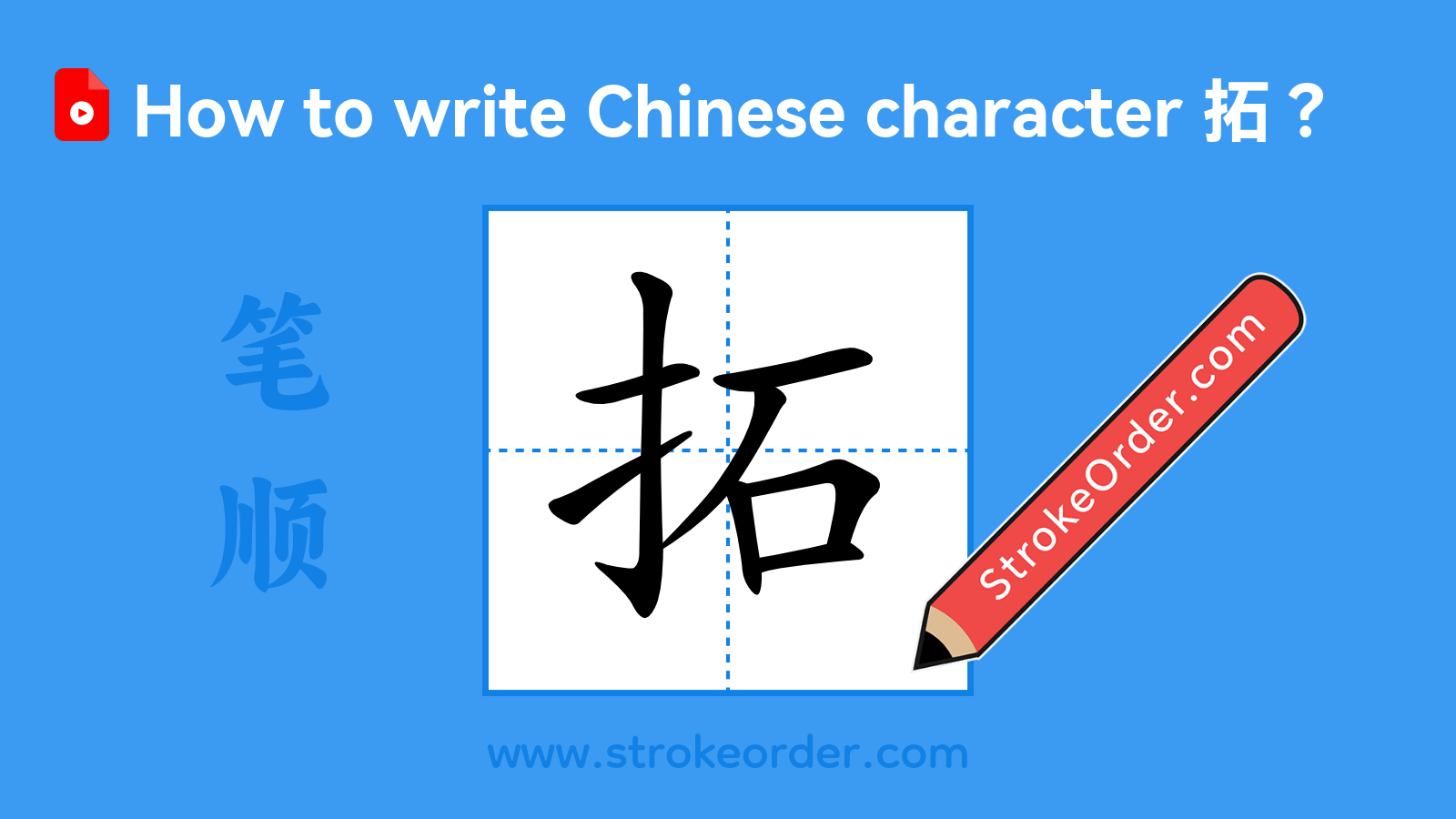 Click to play stroke order video for 拓 Stroke order video of "拓"