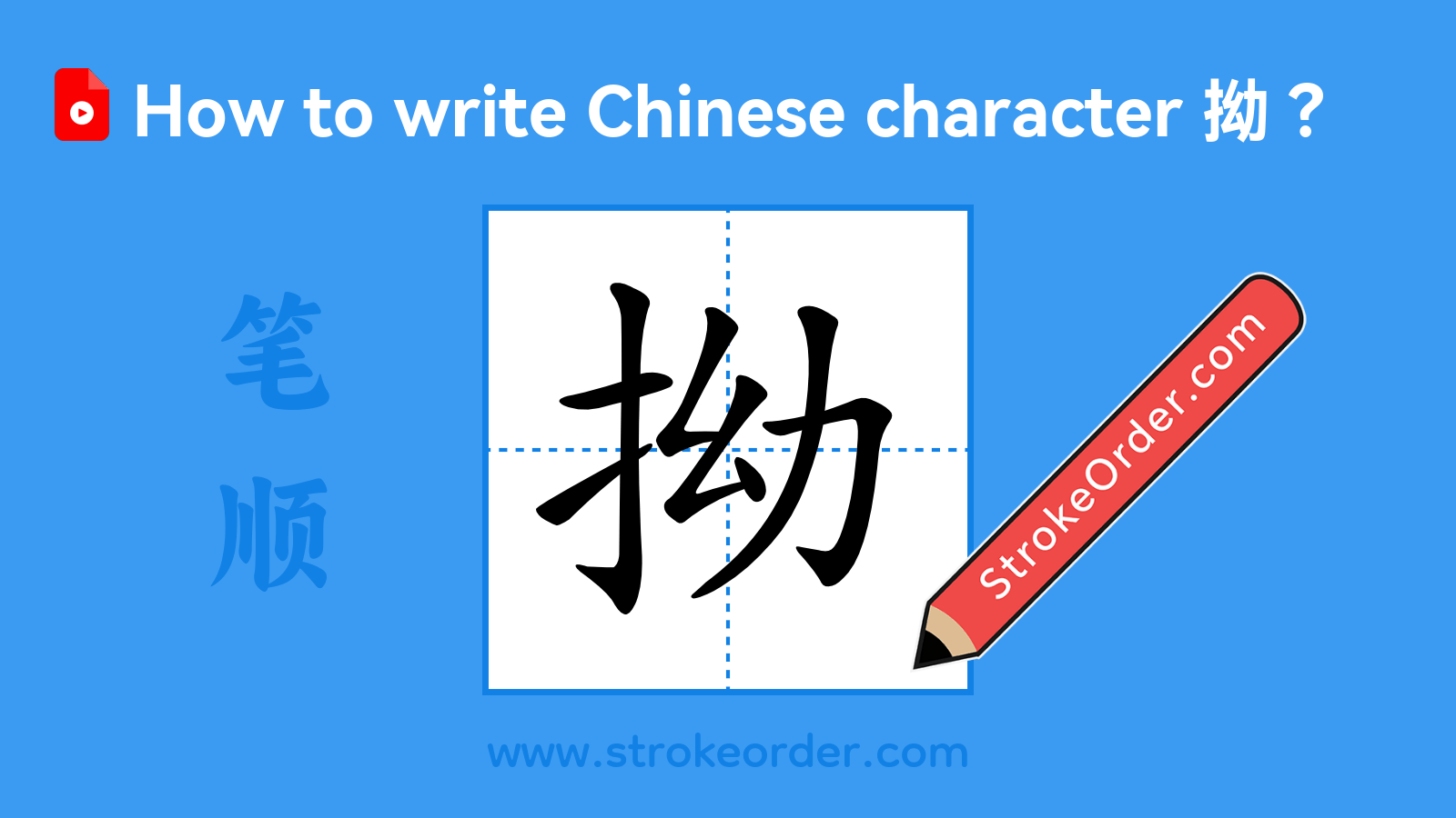 Click to play stroke order video for 拗 Stroke order video of "拗"