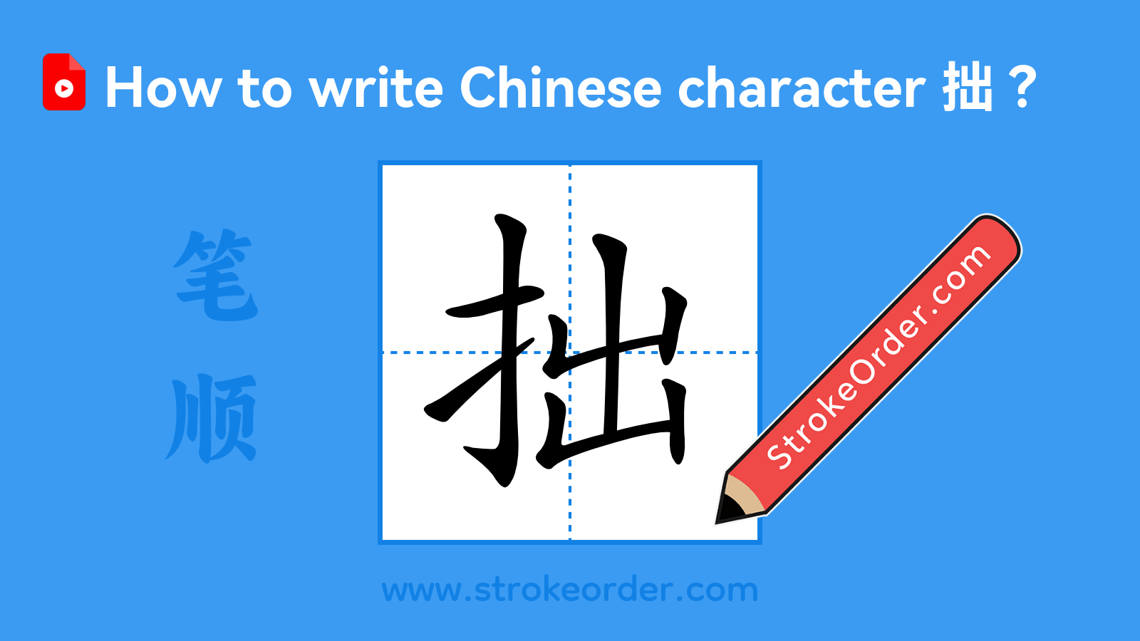 Click to play stroke order video for 拙 Stroke order video of "拙"