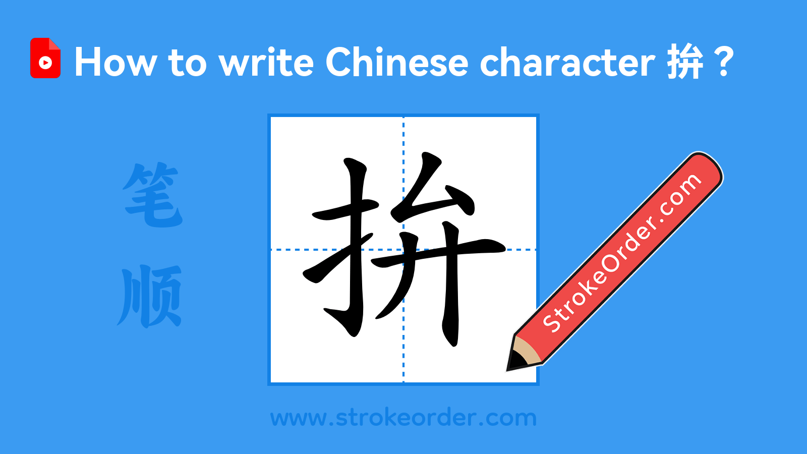 Click to play stroke order video for 拚 Stroke order video of "拚"