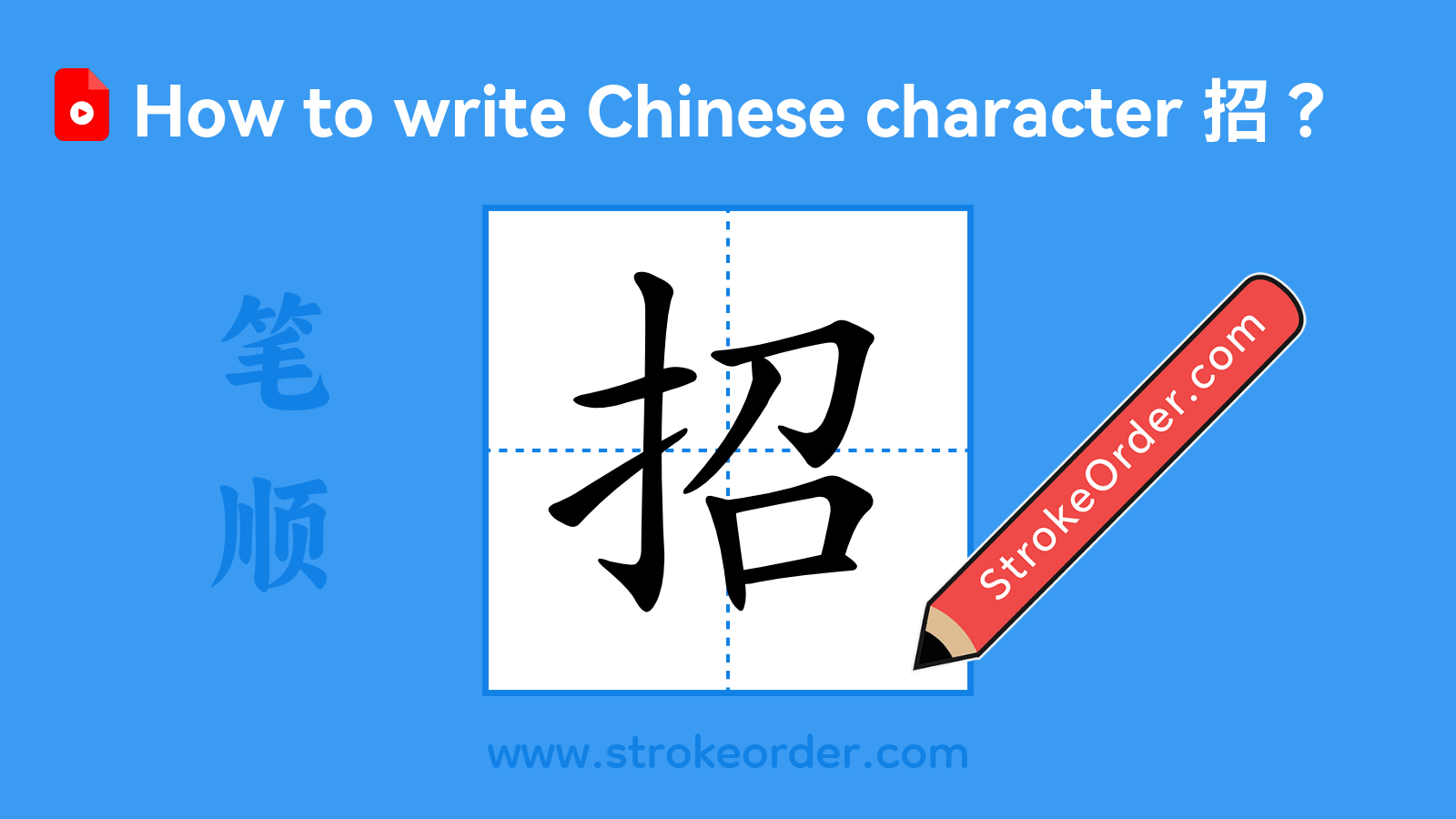 Click to play stroke order video for 招 Stroke order video of "招"