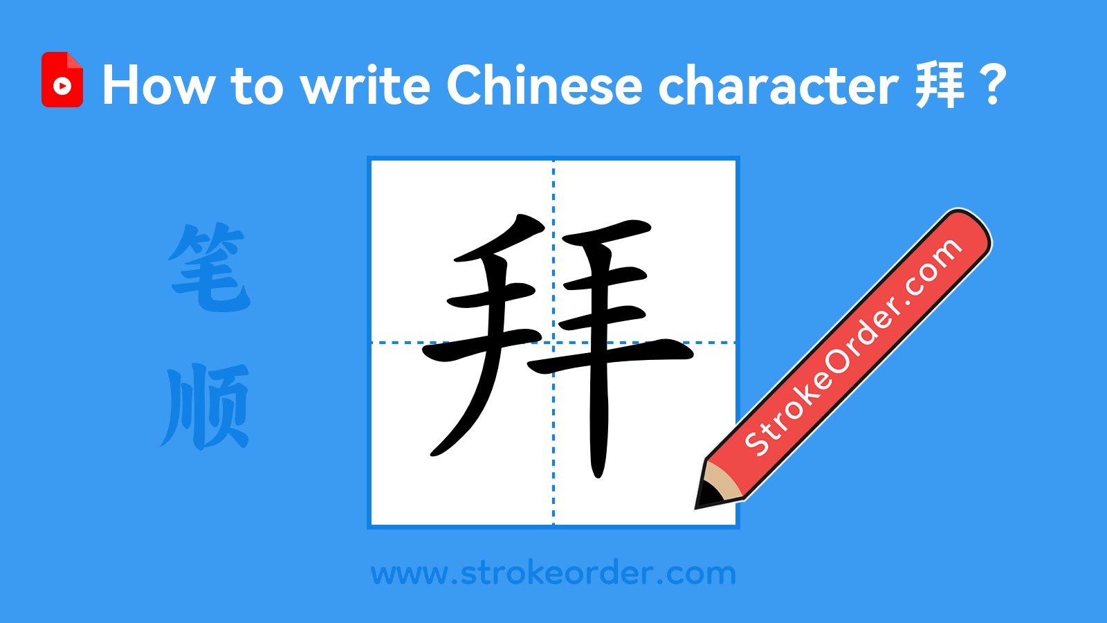 Click to play stroke order video for 拜 Stroke order video of "拜"