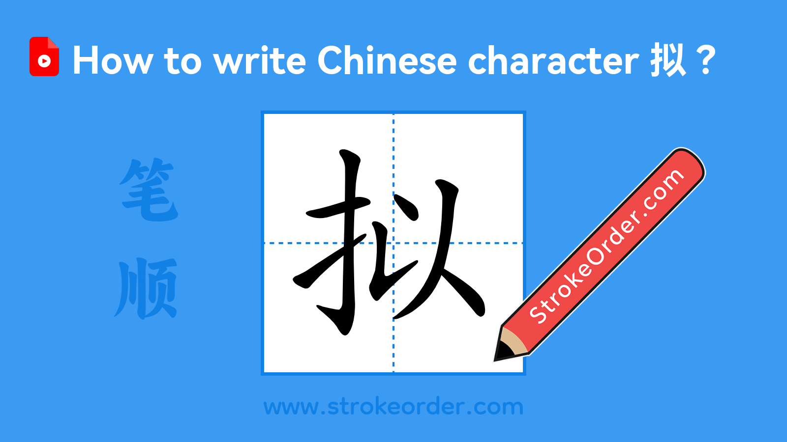 Click to play stroke order video for 拟 Stroke order video of "拟"