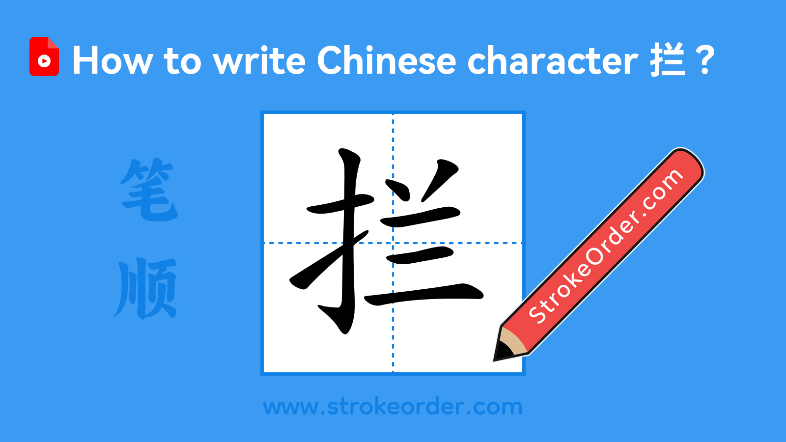 Click to play stroke order video for 拦 Stroke order video of "拦"