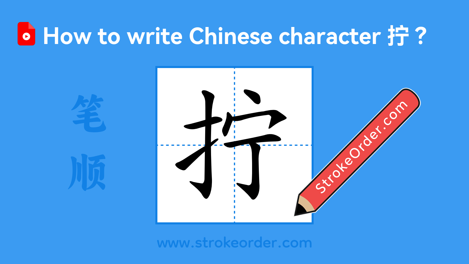 Click to play stroke order video for 拧 Stroke order video of "拧"