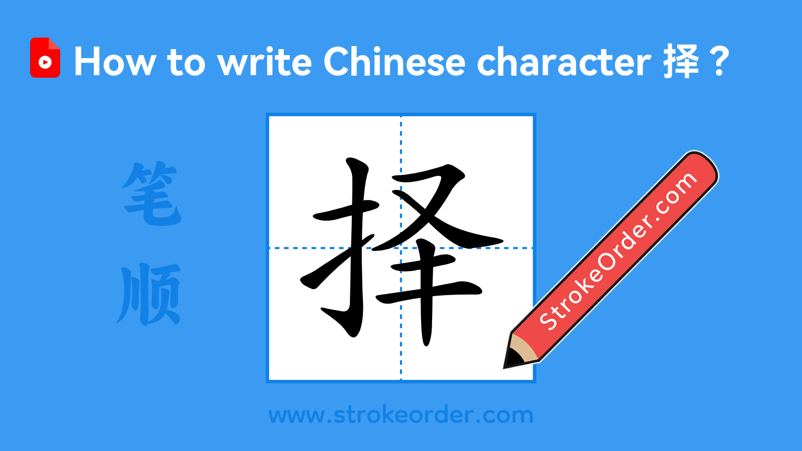 Click to play stroke order video for 择 Stroke order video of "择"
