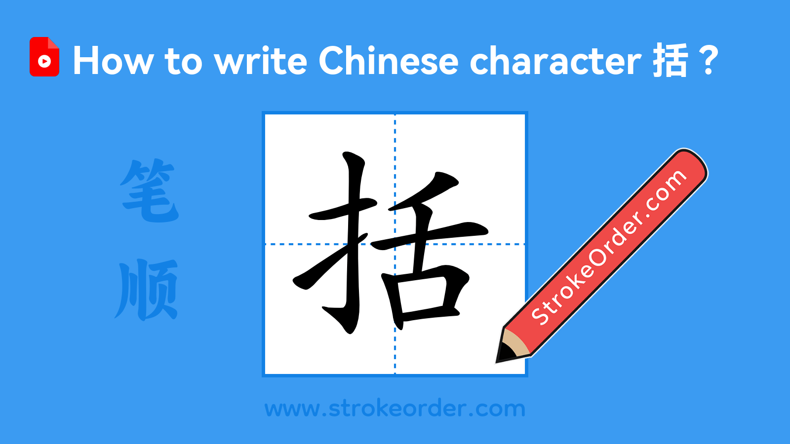 Click to play stroke order video for 括 Stroke order video of "括"