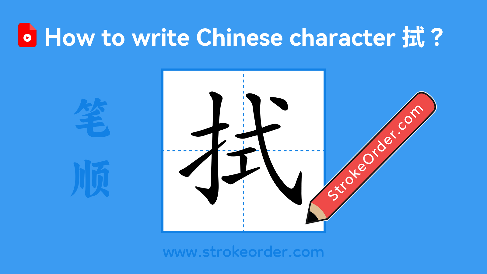 Click to play stroke order video for 拭 Stroke order video of "拭"